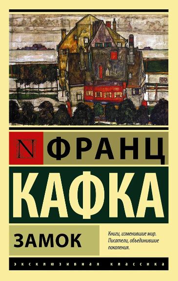 ЭК Замок Кафка Ф. 978-5-17-087866-6