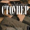 Стоунер. 978-5-17-090823-3. 2022
