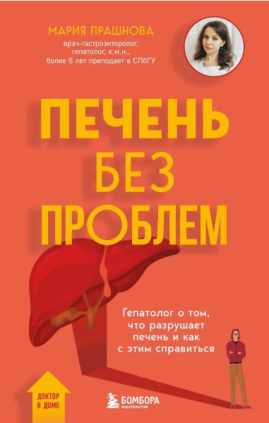 Прашнова М.К. Печень без проблем. Гепатолог о том, что разрушает печень и как с этим справиться