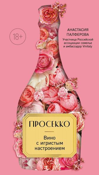 Палферова А.С. Просекко. Вино с игристым настроением