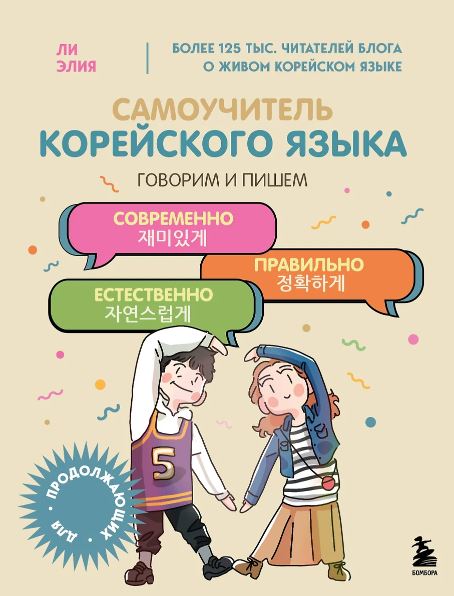 Ли Э. Самоучитель корейского языка. Говорим и пишем современно, правильно, естественно