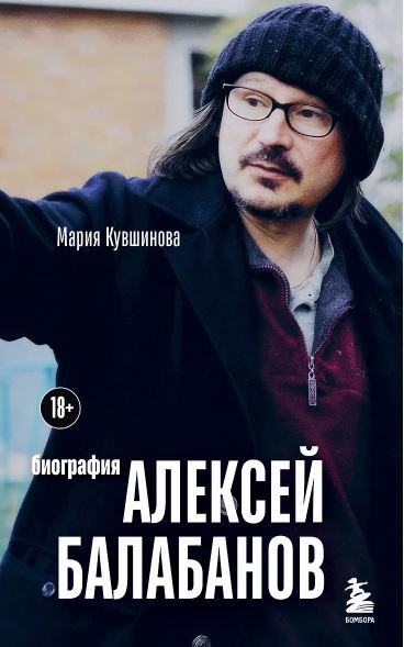 Кувшинова М.Ю. Алексей Балабанов. Биография