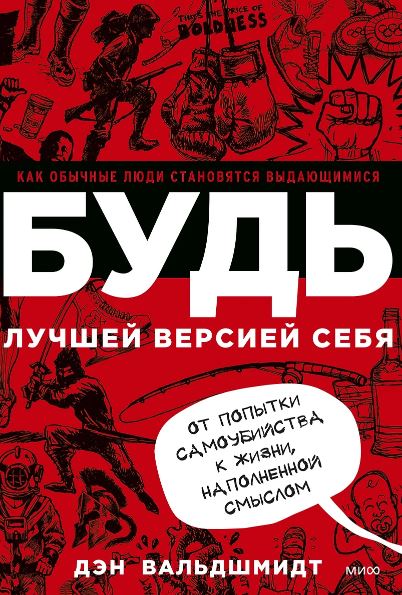 Дэн Вальдшмидт. БУДЬ лучшей версией себя. Как обычные люди становятся выдающимися
