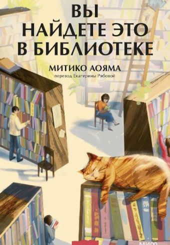 Митико Аояма. Вы найдете это в библиотеке