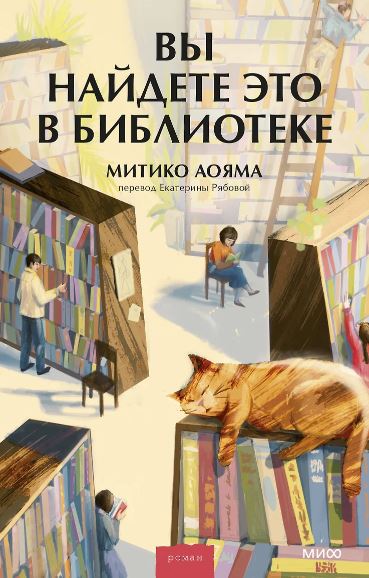 Митико Аояма. Вы найдете это в библиотеке