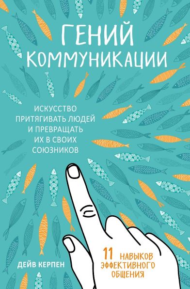 Керпен Д. Гений коммуникации. Искусство притягивать людей и превращать их в своих союзников