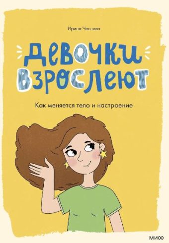 Ирина Чеснова. Девочки взрослеют. Как меняется тело и настроение