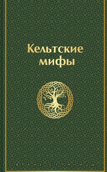Кельтские мифы