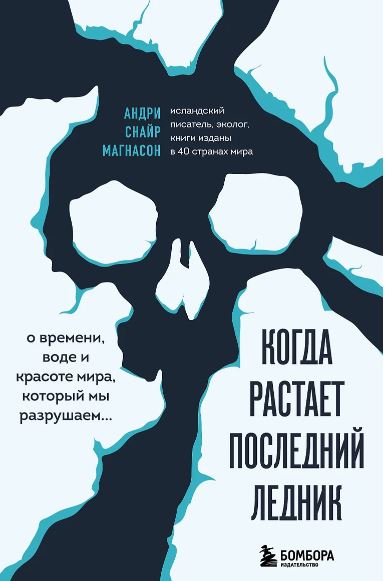 Магнасон А. Когда растает последний ледник. О времени, воде и красоте мира, который мы разрушаем...