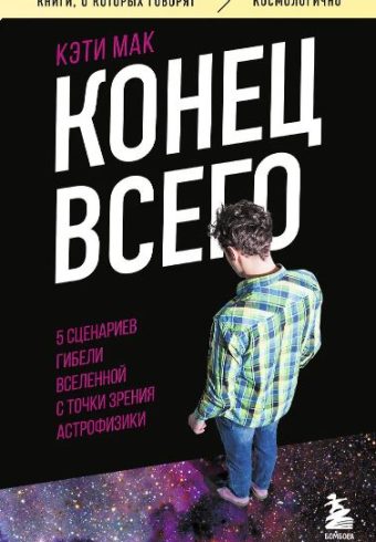 Мак К. Конец всего: 5 сценариев гибели Вселенной с точки зрения астрофизики