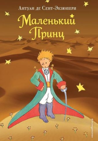 Сент-Экзюпери А. Маленький принц (рис. автора) (пустыня)