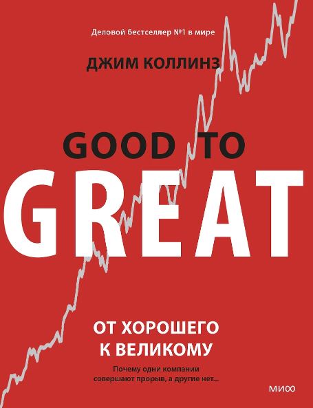 Джим Коллинз. От хорошего к великому. Почему одни компании совершают прорыв, а другие нет