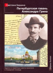 Петербургская гавань Александра Грина. Образы былого. 9785604396056. 2021