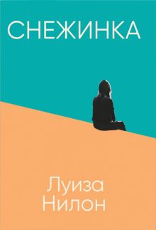 Снежинка. 978-5-00131-394-6. 2021