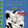 Дневник слабака-12. Побег   978-5-17-121701-3