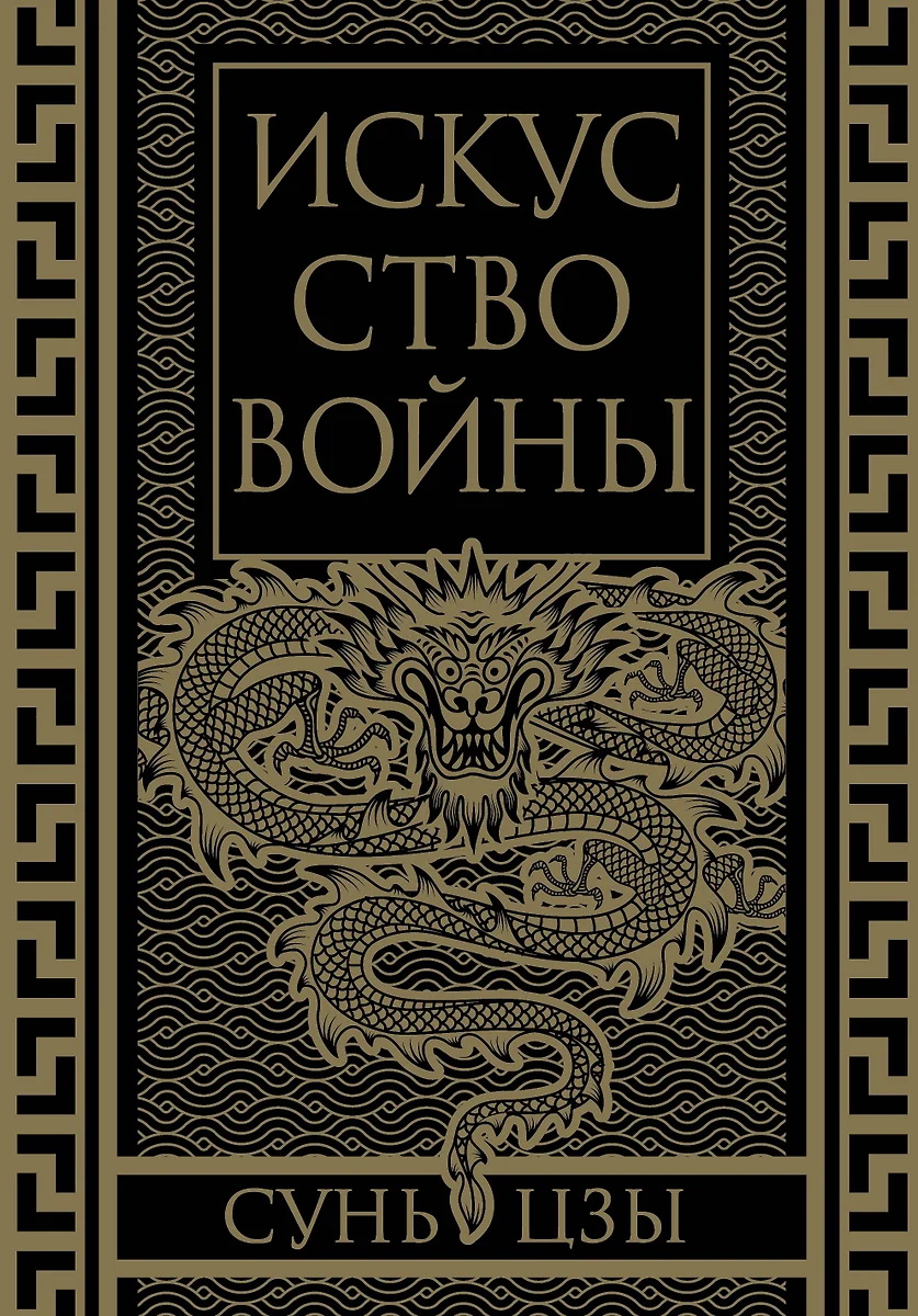 Сунь-Цзы. Искусство войны. Коллекционное иллюстрированное издание