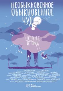 Необыкновенное обыкновенное чудо. Школьные истории. Сборник. Одобрено Рунетом. Подарочное. 978-5-17-