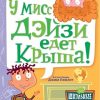 У мисс Дэйзи едет крыша!. Школьные проделки. 978-5-17-123367-9. 2020