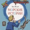 ЯРкЛент.Морские истории. Рассказы для детей.Житков Б.  978-5-389-16908-1