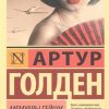 ЭК.Мемуары гейши. Голден А.  978-5-17-088390-5