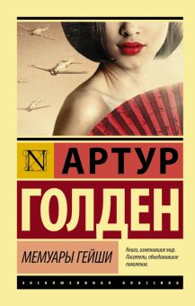 ЭК.Мемуары гейши. Голден А.  978-5-17-088390-5