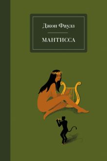 Мантисса. На берегах фантазии. Проза Джона Фаулза. 978-5-04-117703-4. 2021