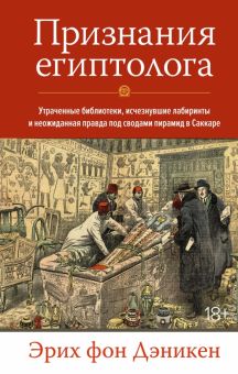НаучнИнт. Дэникен Э. фон. Признания египтолога. Утраченные библиотеки, исчезнувшие лабиринты и неожи