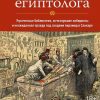 НаучнИнт. Дэникен Э. фон. Признания египтолога. Утраченные библиотеки, исчезнувшие лабиринты и неожи