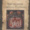 Чистилище святого Патрика - и другие легенды средневековой Ирландии.    Харман Д.Д.