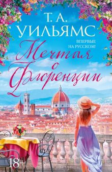 МДж. Уильямс Т.А. Мечтая о Флоренции  978-5-389-22201-4