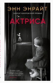 Актриса. Энрайт Энн   978-5-00131-359-5