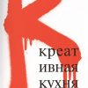 Креативная кухня. 9785879023367. 2015