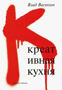 Креативная кухня. 9785879023367. 2015