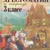 Новейшая хрестоматия по литературе. 3 класс. Новейшие хрестоматии. 978-5-699-94556-6. 2022