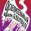 Ослепительный цвет будущего. 978-5-6042628-8-7. 2020