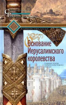 Основание Иерусалимского королевства. Всемирная история. 978-5-9524-5454-5. 2020