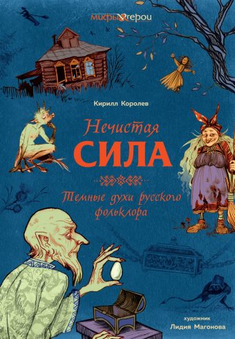 МиГ. Королев К. Нечистая сила. Темные духи русского фольклора.