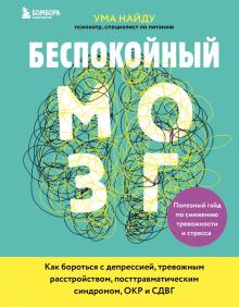 Беспокойный мозг. Полезный гайд по снижению тревожности и стресса. Как бороться с депрессией. Нейроб