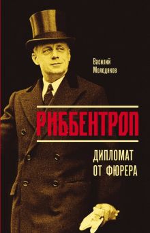 Риббентроп. Дипломат от фюрера. NEXT. 978-5-235-04192-9. 2019