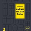 Войны Миллигана. Loft. Культовая проза Дэниела Киза. 978-5-04-113589-8. 2020