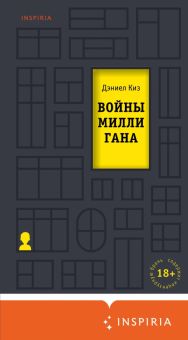 Войны Миллигана. Loft. Культовая проза Дэниела Киза. 978-5-04-113589-8. 2020