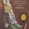 ДиКамилло К. Удивительное путешествие кролика Эдварда  978-5-389-00021-6