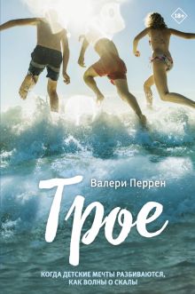 Трое. Бестселлер №1 во Франции. 978-5-04-160798-2. 2023