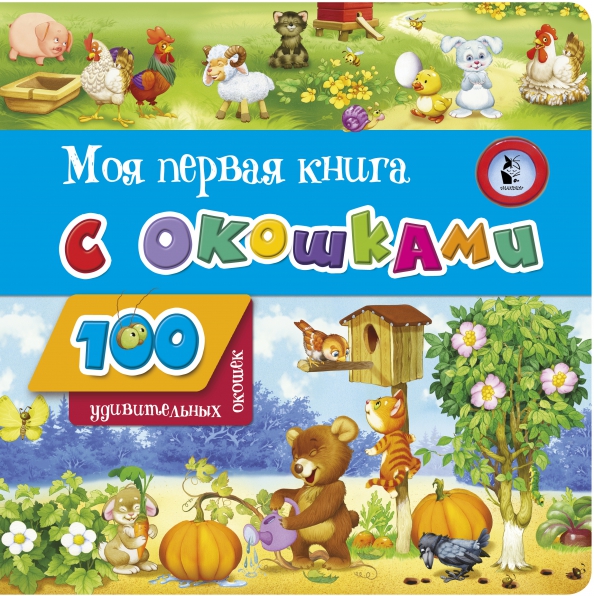 100 окошек.Моя первая книга с окошками