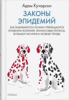 Законы эпидемий. 978-5-00131-236-9. 2021