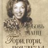 Любовь Манц. Гори, гори, моя звезда. 9785941618859. 2019