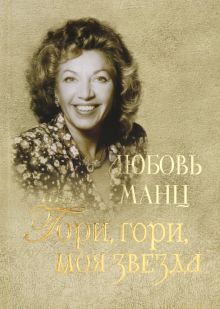 Любовь Манц. Гори, гори, моя звезда. 9785941618859. 2019
