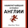 ИстАнгл. Хоус Дж. Наикратчайшая история Англии  978-5-389-18281-3