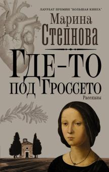 Где-то под Гроссето   Степнова М. Л.  978-5-17-127447-4