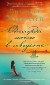 Однажды ночью в августе. Азбука - бестселлер. 978-5-389-19667-4. 2021